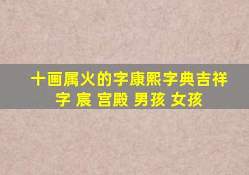 十画属火的字康熙字典吉祥字 宸 宫殿 男孩 女孩